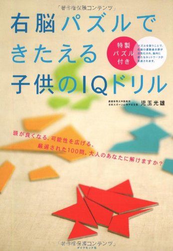 右脳パズルできたえる子どものIQドリル／児玉 光雄