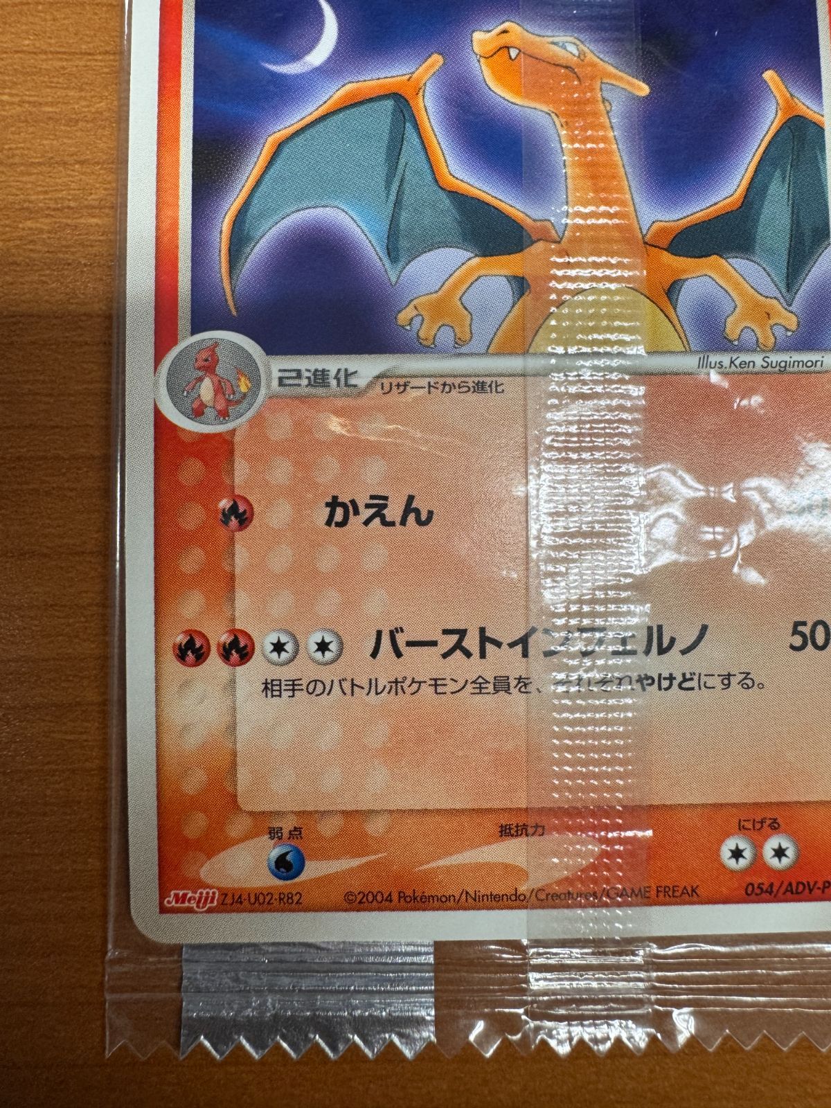 美品 新品・未開封 リザードン 明治 meiji PROMO プロモ 054/ADV-P 