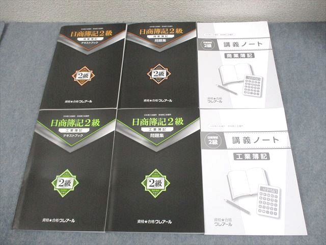 資格合格クレアール 日商簿記2級 商業/工業簿記 テキストブック/問題集