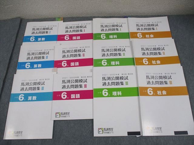 馬渕教室 小6 中学受験コース 馬渕公開模試 過去問題集I～III