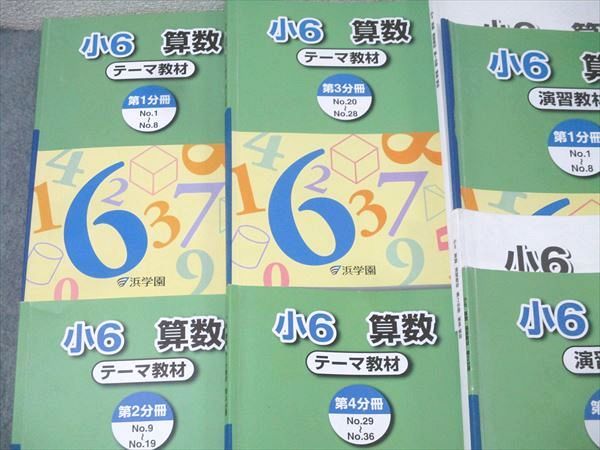 浜学園 小6 算数 テーマ教材/演習教材 第1～4分冊 No.1～No.36