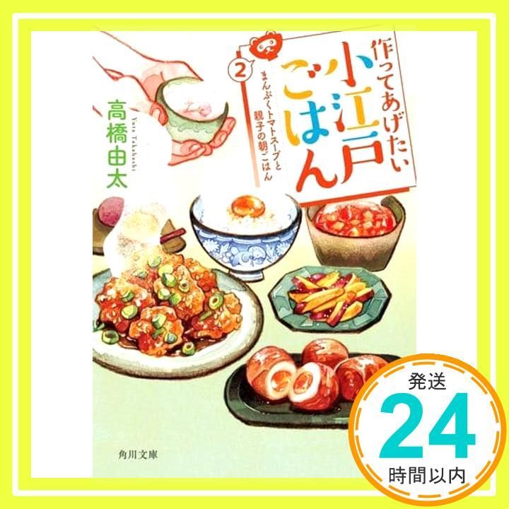 作ってあげたい小江戸ごはん2 まんぷくトマトスープと親子の朝ごはん 角川文庫 高橋 由太_02