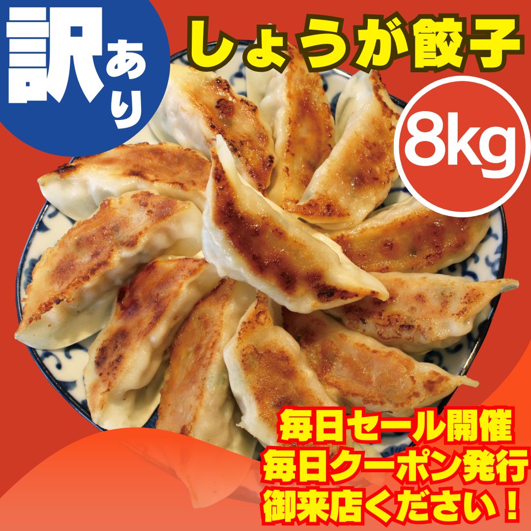 しょうが餃子 8kg 1kg×8袋 神戸餃子楼 工場直販 冷凍生餃子 生姜 鍋 大容量 業務用 餃子パーティー イベント たっぷり 大家族 友達 ホームパーティー 蒸し餃子