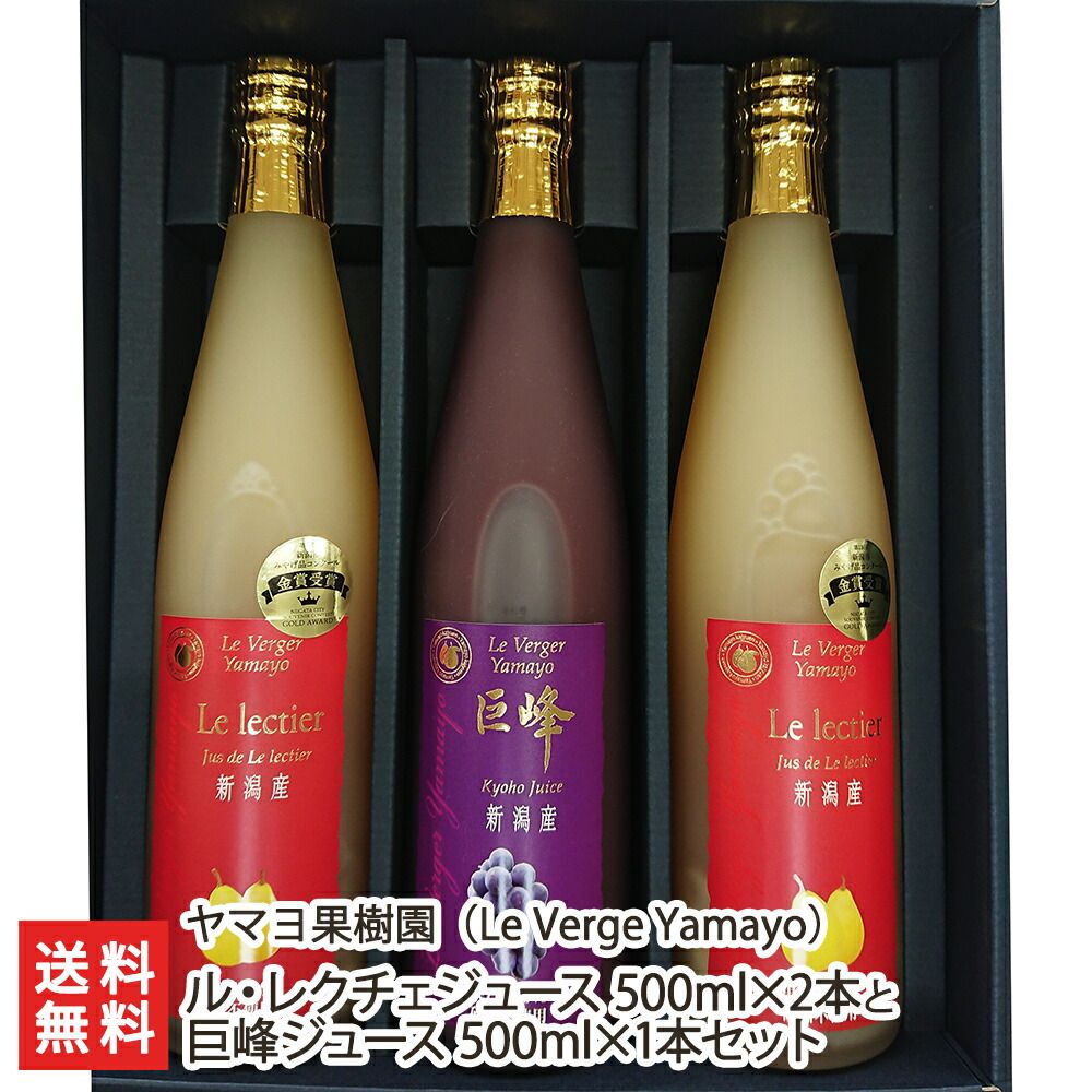 ル・レクチェジュース 500ml×2本と巨峰ジュース 500ml×1本セット