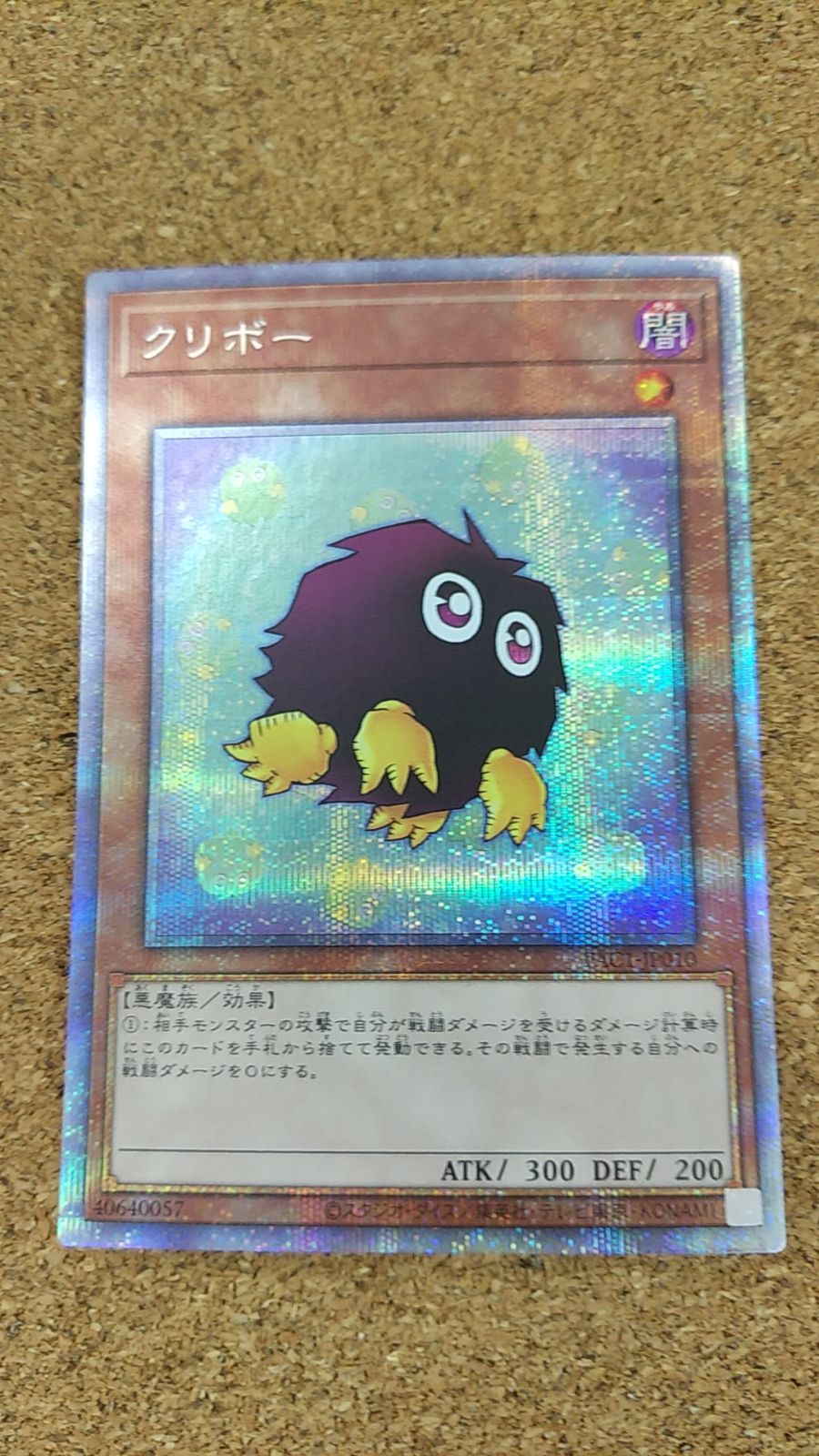 〇遊戯王 クリボー イラスト違い プリズマティックシークレット