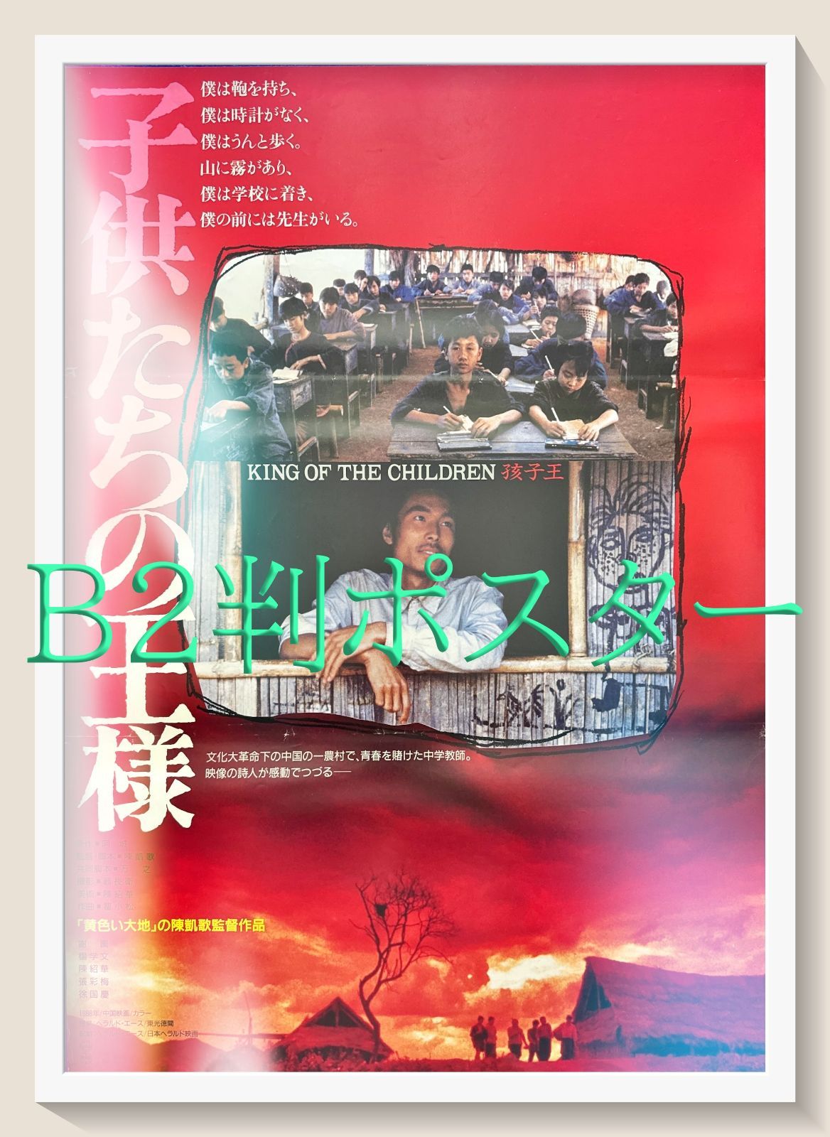 z 子供たちの王様|孩子王 映画オリジナルB2判ポスター