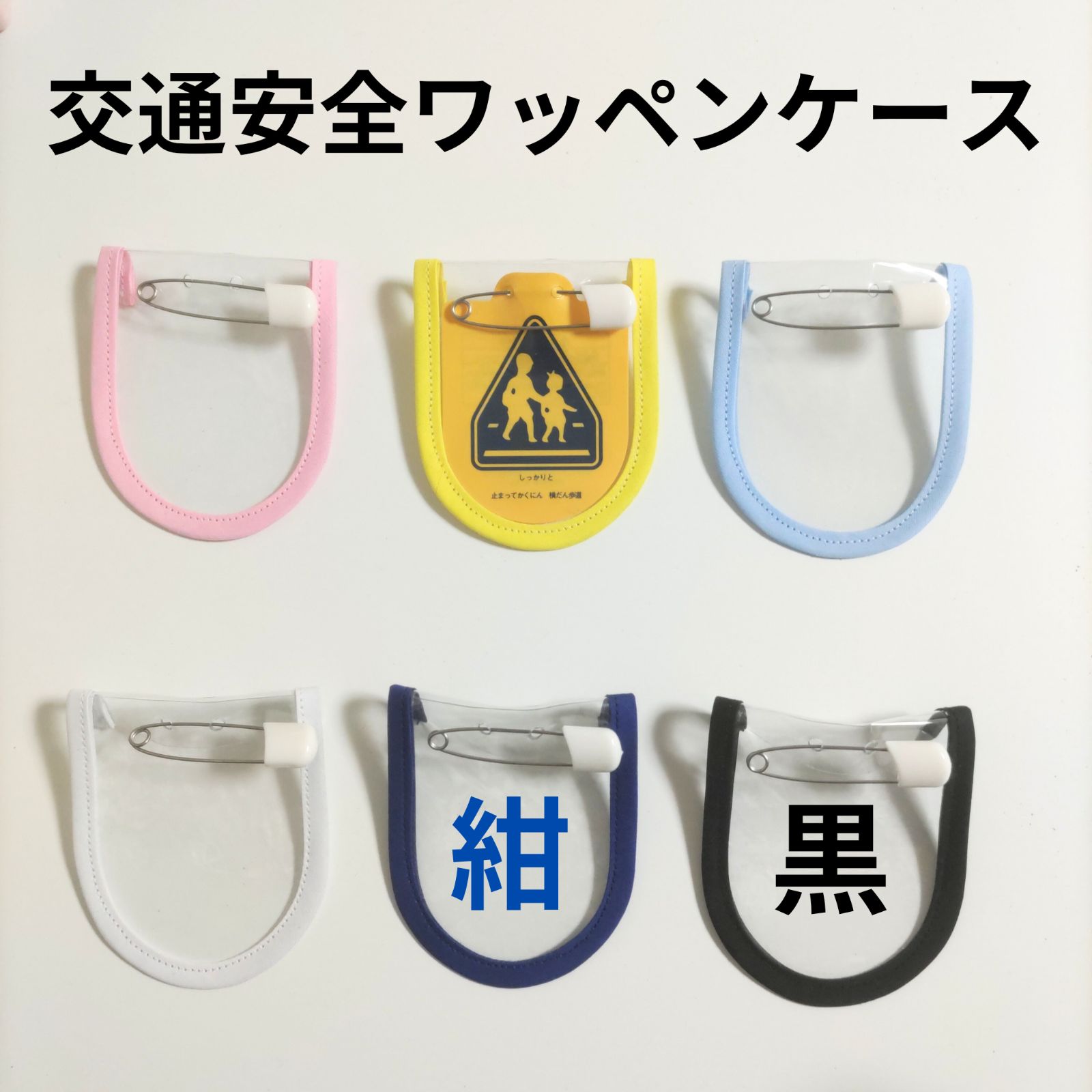 交通安全ワッペン カバー 無地 水色 女の子 保護フィルム 小学生