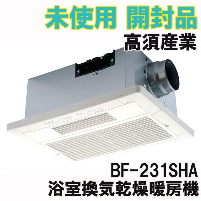 未使用未開封品 高須産業 浴槽換気乾燥暖房機 BF-231SHAその他 - その他