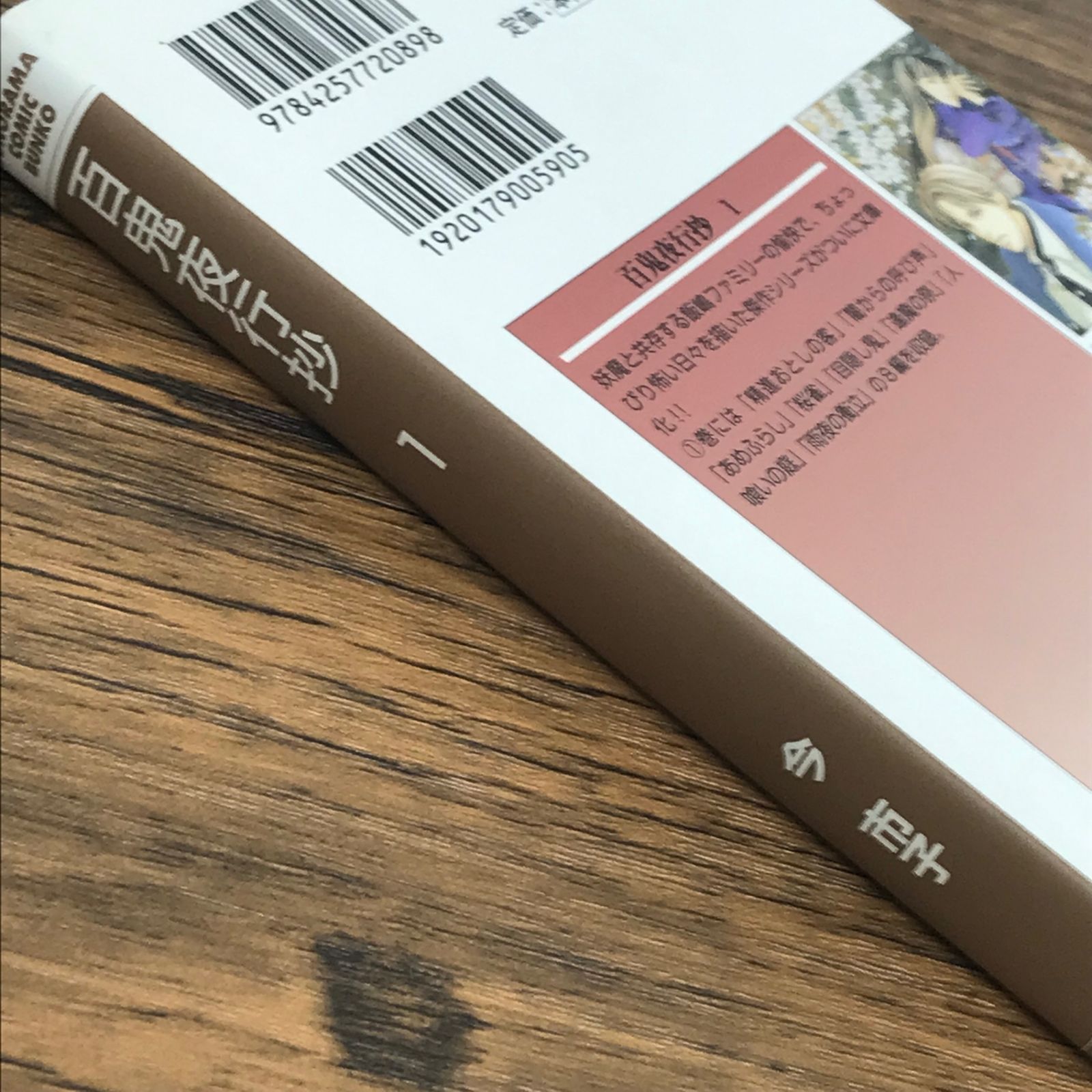 文庫版 百鬼夜行抄 1巻/【作者】今 市子/GF-0225005397-YP