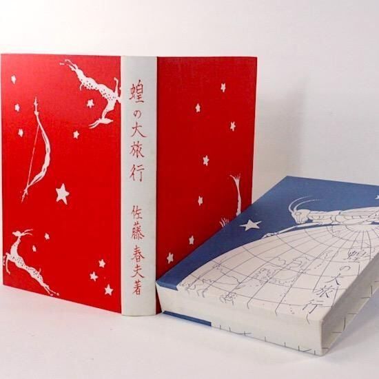 蝗の大旅行 佐藤春夫 Amazon.co.jp: 蝗の大旅行 : 佐藤春夫: 本