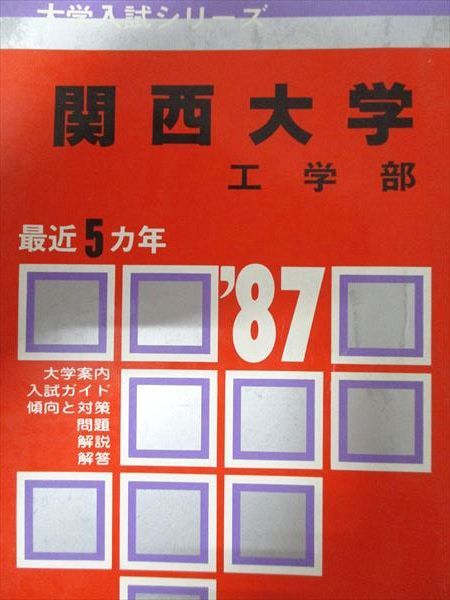 教学社 赤本 関西大学 1987年度 最近5ヵ年 工学部 大学入試シリーズ