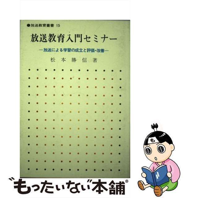 放送教育入門セミナー 放送による学習の成立と評価・改善/日本放送教育