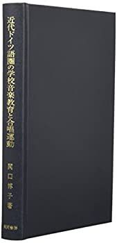 【中古】 近代ドイツ語圏の学校音楽教育と合唱運動 19世紀前半のスイスにおけるH.G.ネーゲリの思想とその活動を中心として