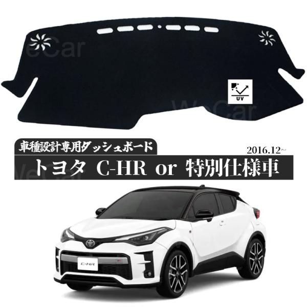 トヨタ C-HR 2016.12-現行ZYX10 NGX50 適合車種 設計 日焼け防止 遮熱 対策 防止ダッシュマット