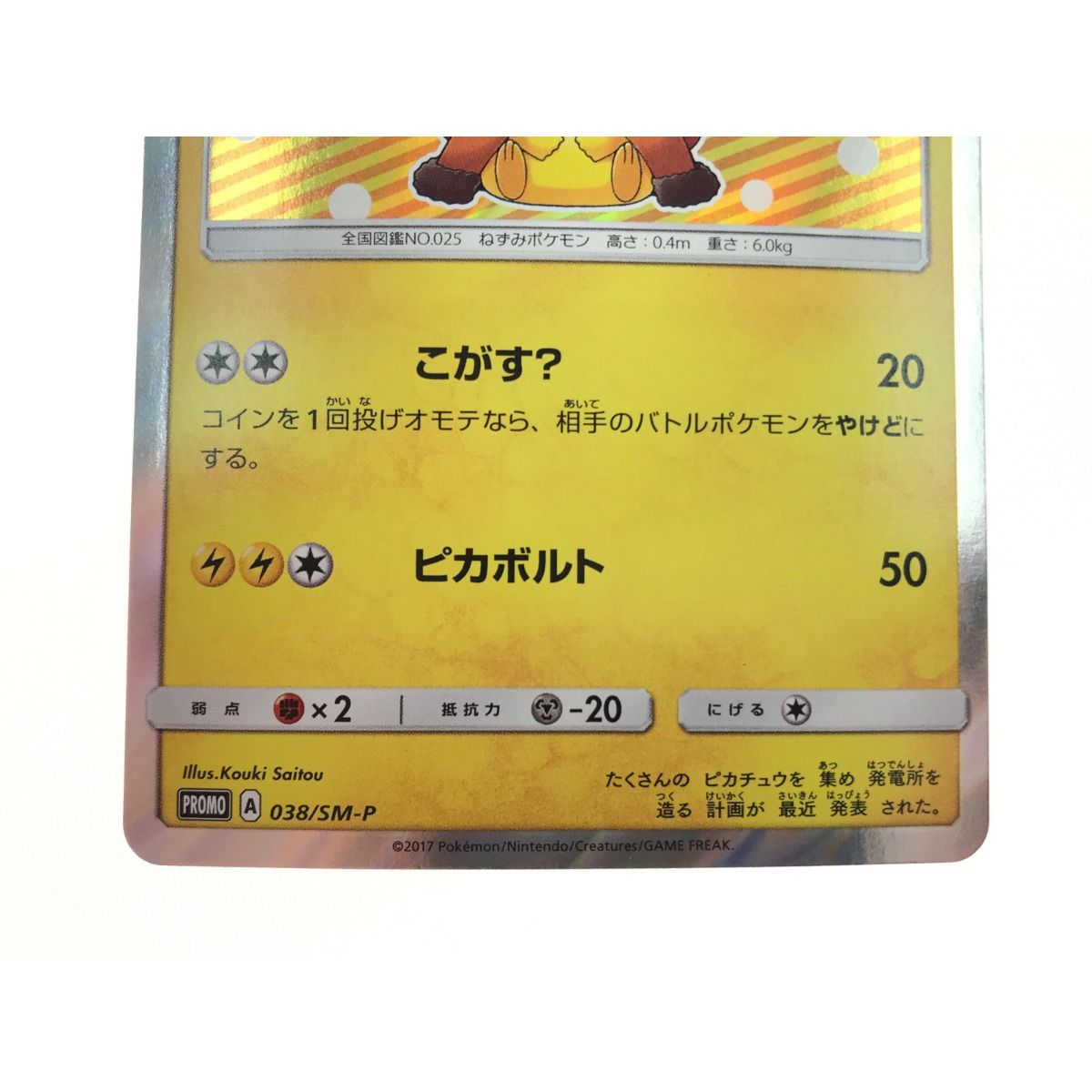 ▽▽ ポケモンカード ポンチョを着たピカチュウ 038/SM-P - メルカリ