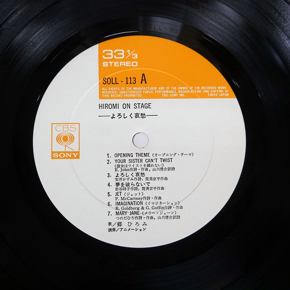 郷ひろみ　ＣＢＳソニーLPレコードアルバムレコード　20枚セット 帯付き 国内盤 郷ひろみ/ひろみオンステージ よろしく哀愁/CBS