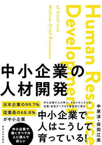 中小企業の人材開発／中原 淳、保田 江美