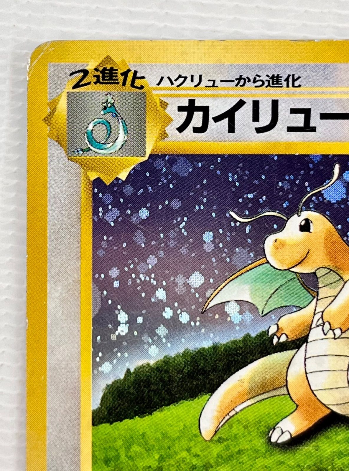 カイリュー LV.41 ポケモンカード　※ポケモンカードGB特典 ○ ポケモンカード 旧裏 キラカード プロモーションカード