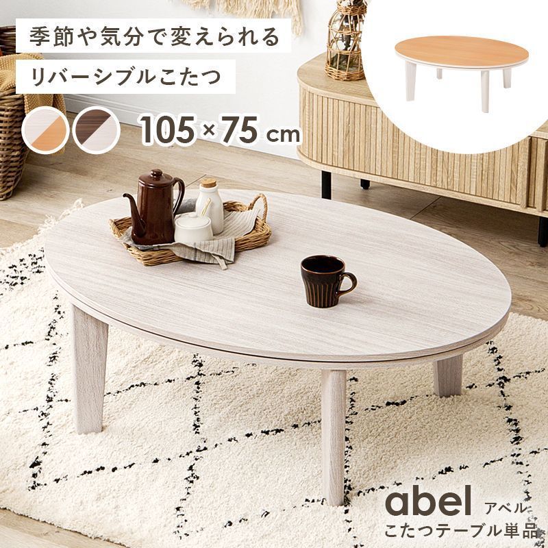 105㎝楕円 カジュアルコタツ リバーシブルこたつテーブル アベル ローテーブル 8601