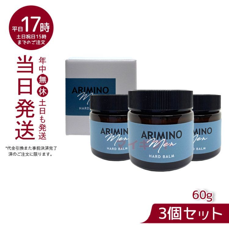 3個セット】アリミノ メン ハード バーム 60g スタイリング剤 サロン
