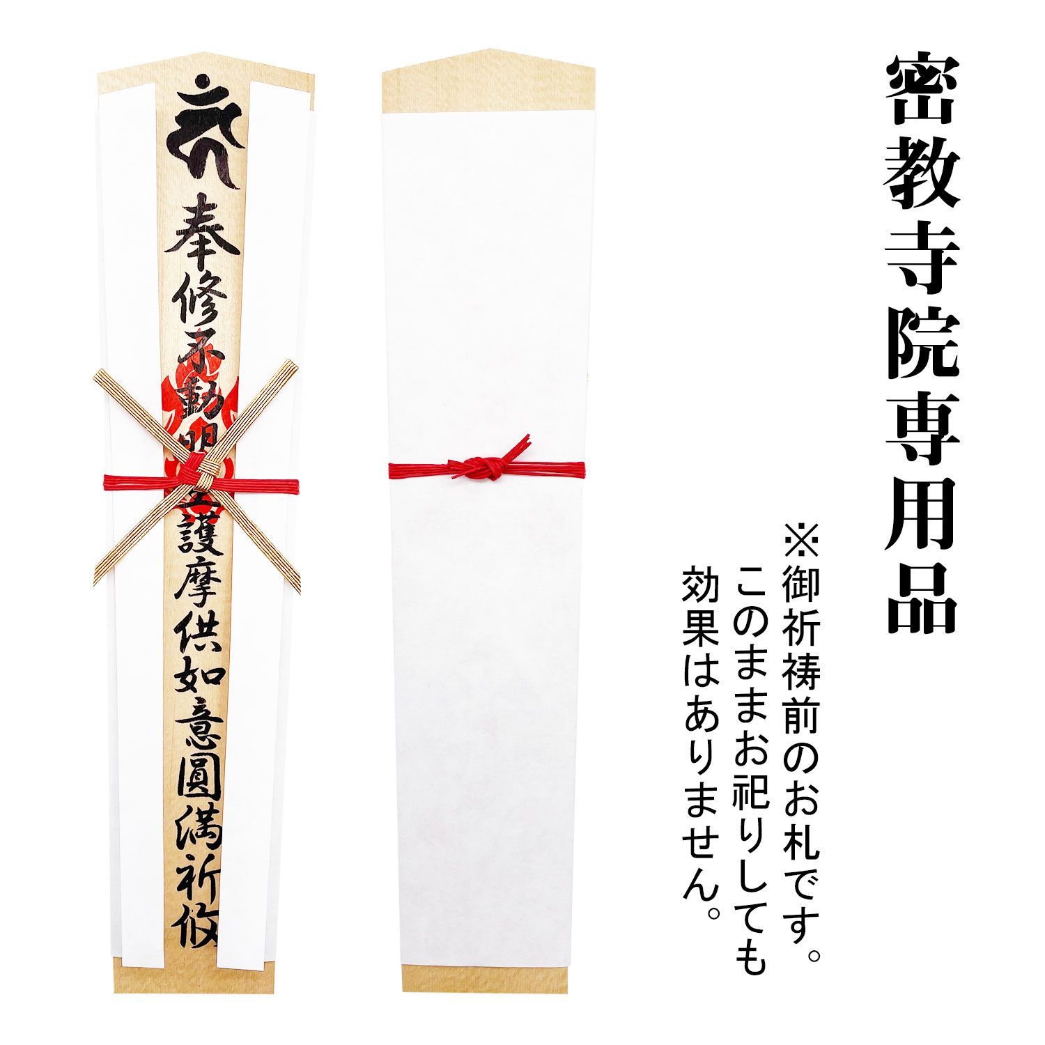 護摩札 不動明王 1尺1寸(約33cm) 羽織・水引付き 10体セット 印刷済