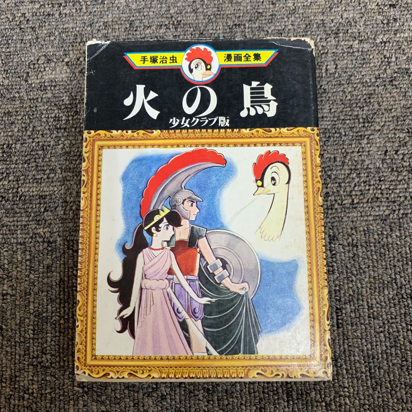 お買得】 火の鳥 1-11巻＋少女クラブ版 全巻セット その他 - mvillacar.co