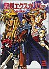 【中古】 聖剣エクスカリバー ｖｏｌ．２/小学館/渓由葵夫 聖剣エクスカリバー〈VOL.2〉北海の魔人 (スーパークエスト文庫