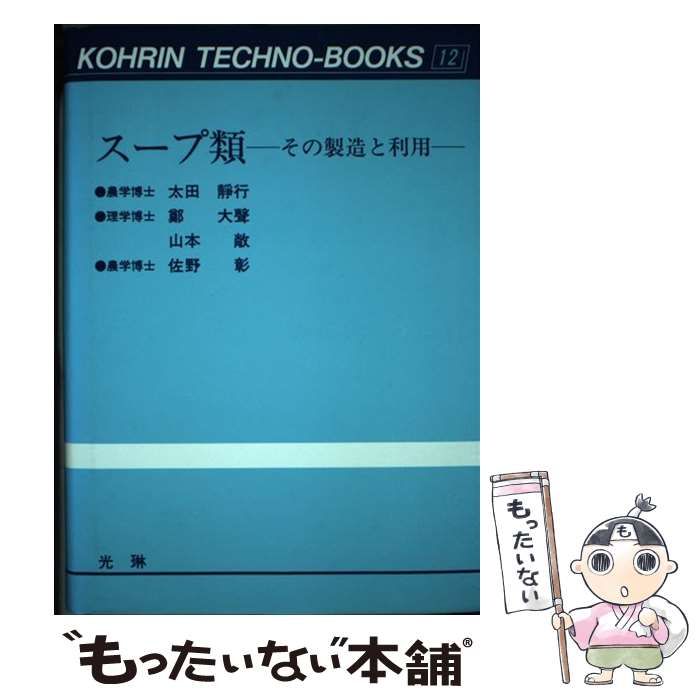 【中古】 スープ類 その製造と利用 （光琳テクノブックス） / 太田 静行 / 光琳