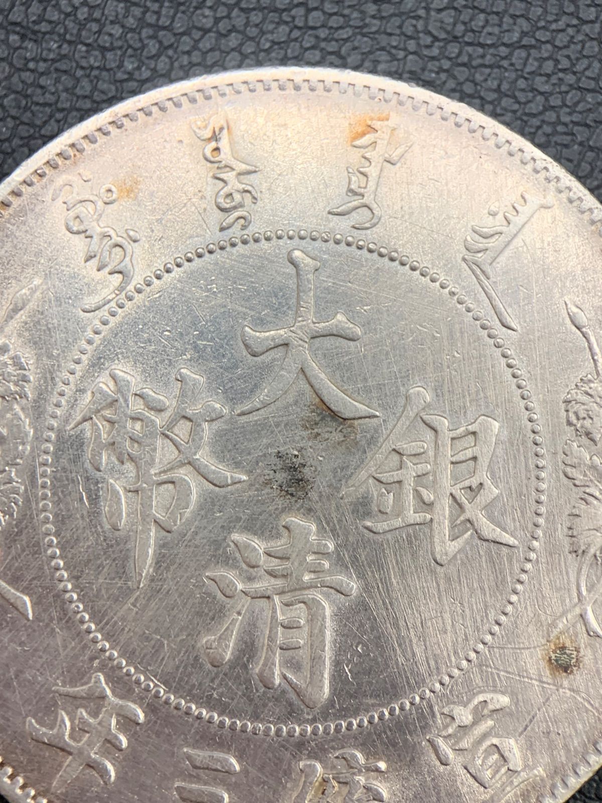 中国 古銭 銀貨 大清銀貨 中国古銭 大清銀幣 宣統三年 壹圓