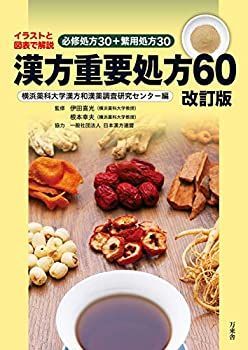 【未使用】【中古】 漢方重要処方60 改訂版 イラストと図表で解説 必修処方30+繁用処方30