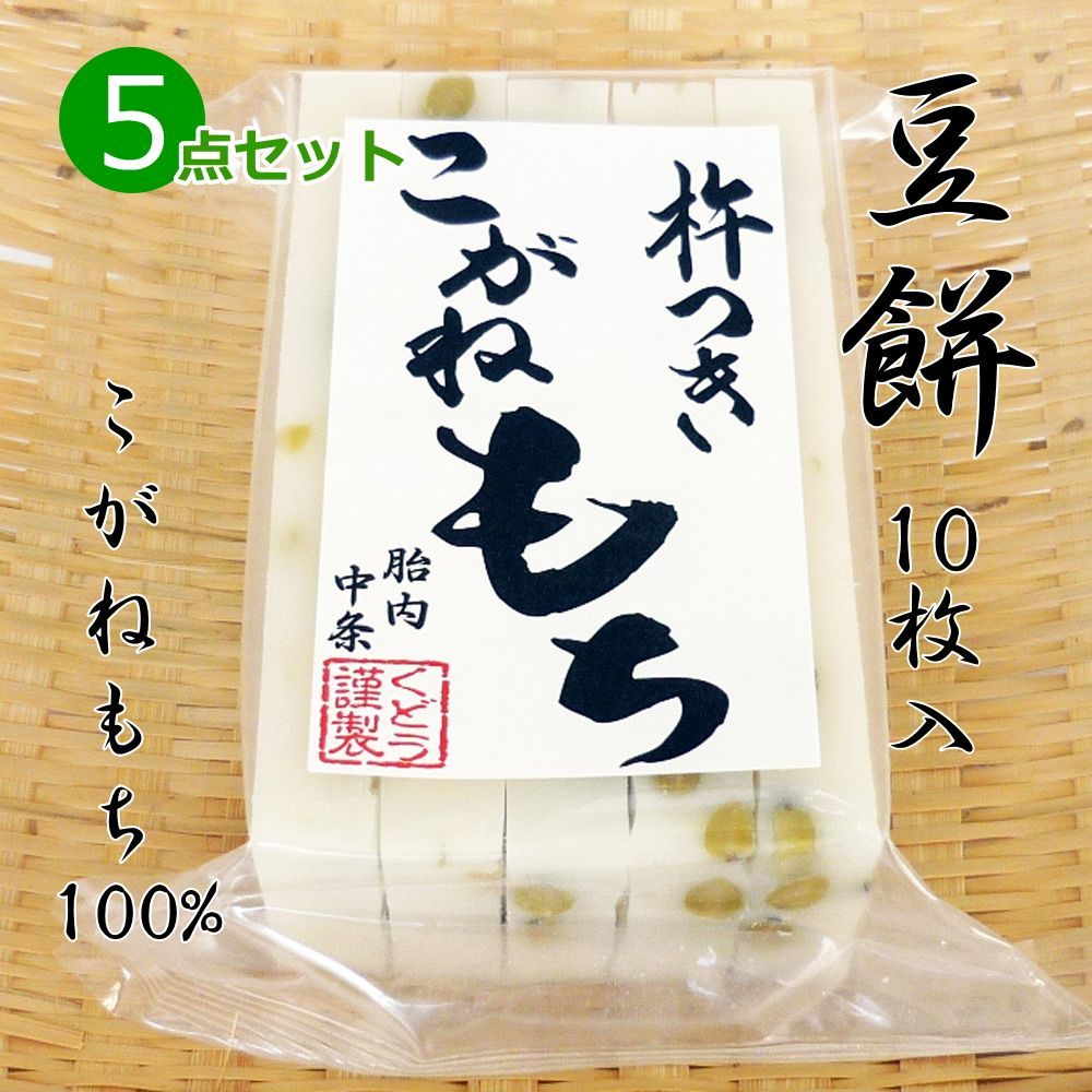 内祝い 手作り 豆餅(切り餅)10枚入×5点セット こがねもち100％ 豆 4016