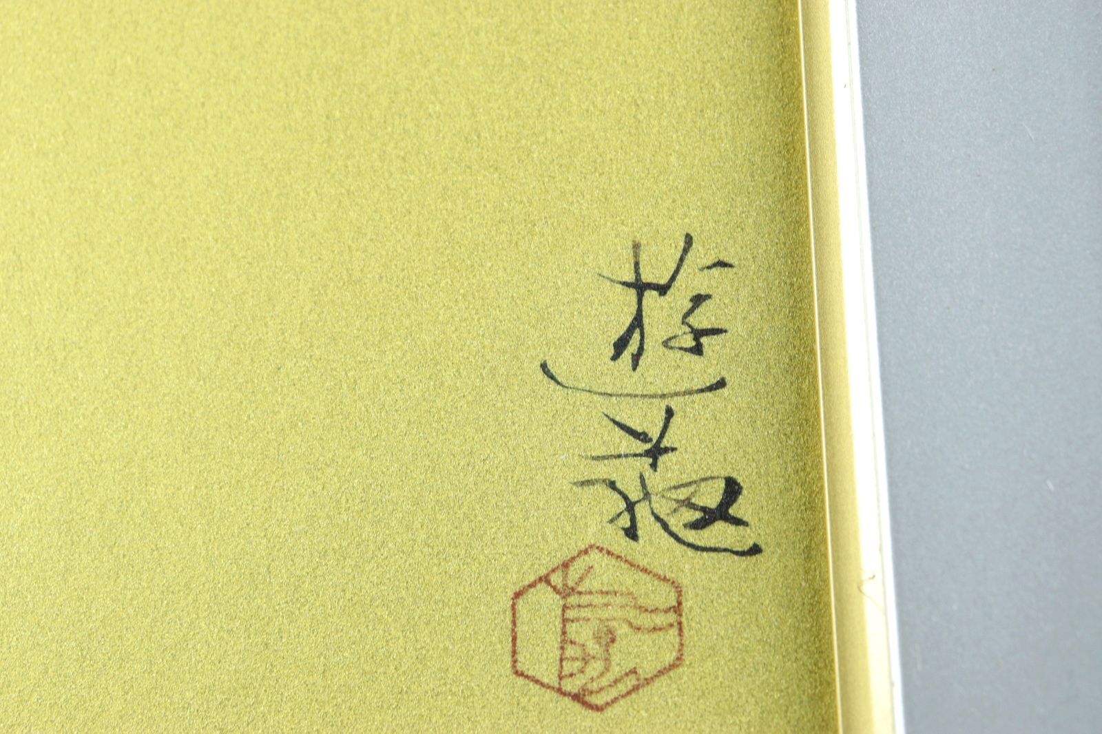 小倉遊亀 「春日」 岩絵の具方式複製画 179/500 タトウ箱 唐物