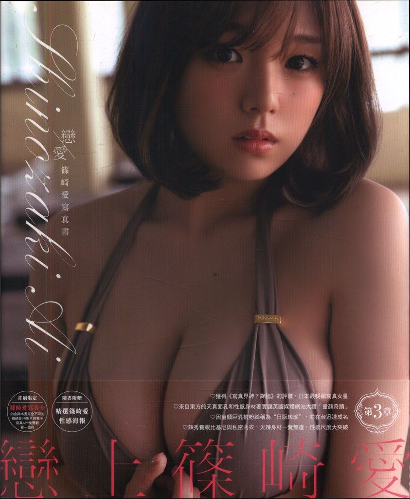 篠崎愛 戀/愛 篠崎愛寫真書 第3章 (ポスター欠) 付録欠