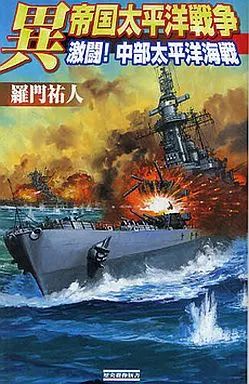 中古】新書 ≪日本文学≫ 異 帝国太平洋戦争 激闘!中部太平洋海戦