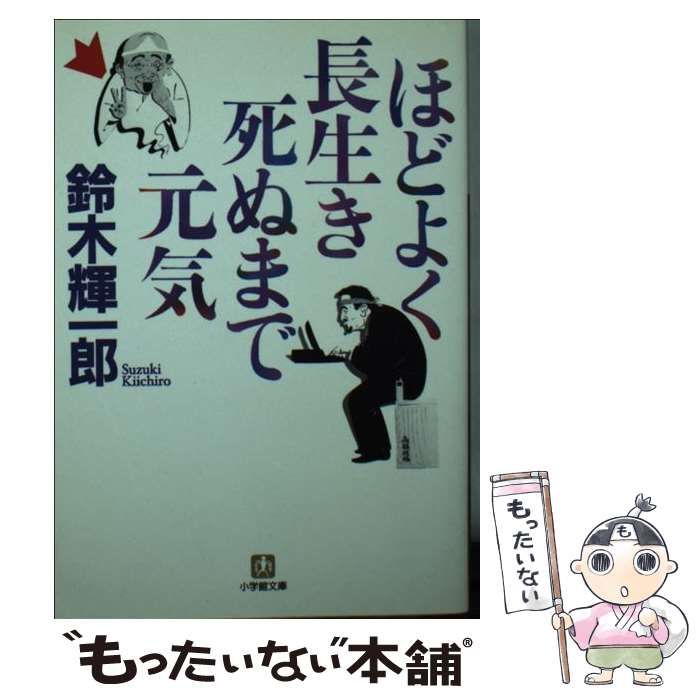 【中古】 ほどよく長生き死ぬまで元気/小学館/鈴木輝一郎 中古】 ほどよく長生き死ぬまで元気/小学館/鈴木輝一郎 中古