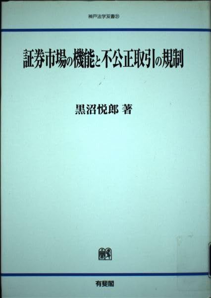 証券市場の機能と不公正取引の規制 神戸法学双書 31