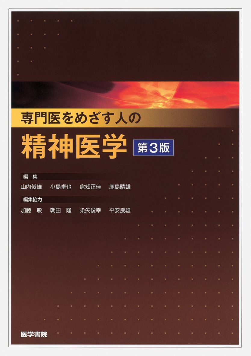 専門医をめざす人の精神医学 第3版 山内 俊雄、 小島 卓也、 倉知 正佳; 鹿島 晴雄