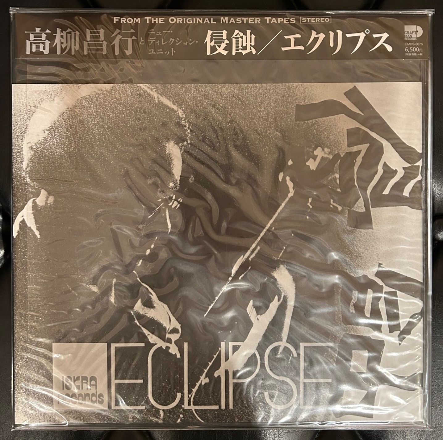 新品未開封】高柳昌行 侵蝕 エクリプス CMRS0075 デッドストックLP