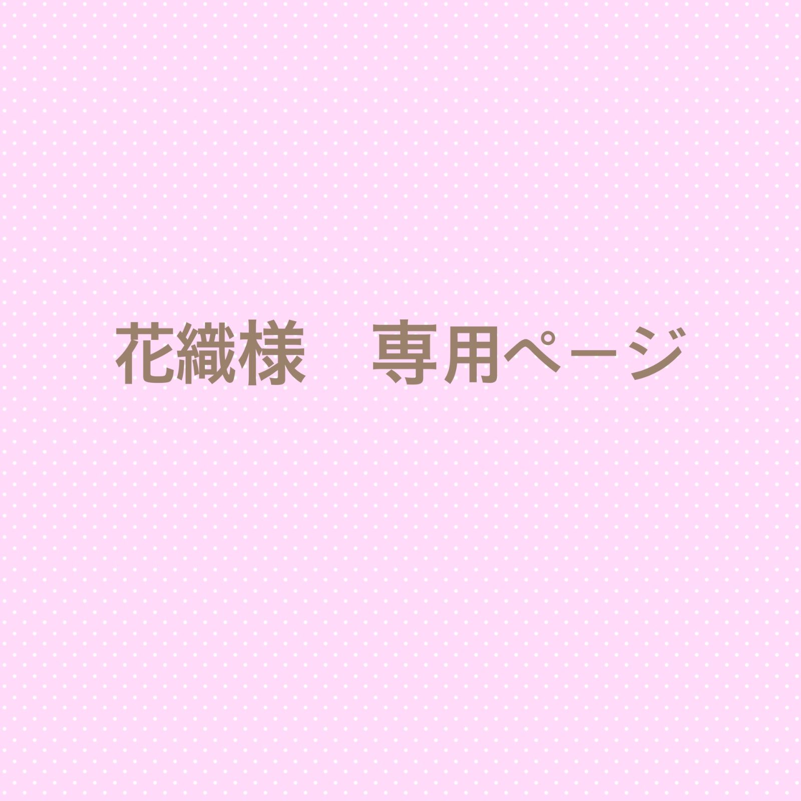 花織様　専用ページ