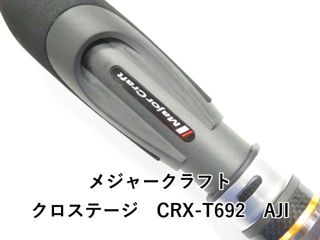 TABOPUKU様専用】メジャークラフト アジング CRX-S692 AJI Major Craft