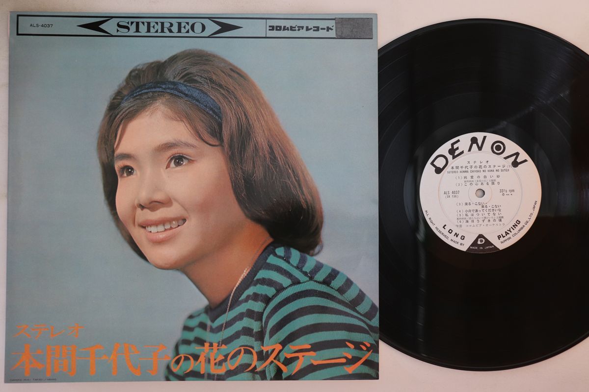 LP 本間千代子 本間千代子の花のステージ ALS4037 DENON /00260 LP 本間千代子 本間千代子の花のステージ ALS4037 DENON /00260 【公式