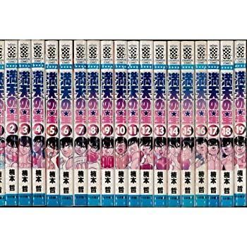 中古】「非常に良い」満天の星 全19巻完結(少年チャンピオン