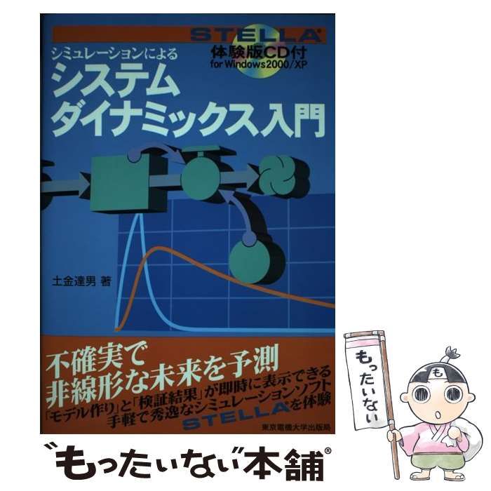システムダイナミックス入門 システムダイナミックス入門 | 島田 俊郎 |本 | 通販 | Amazon