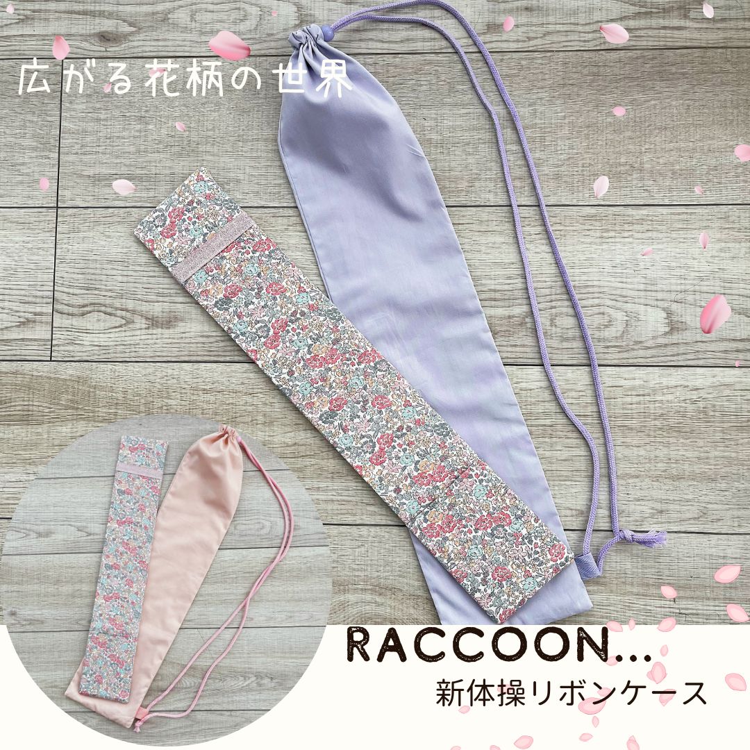 ra*様 新体操リボンケース 幅広く