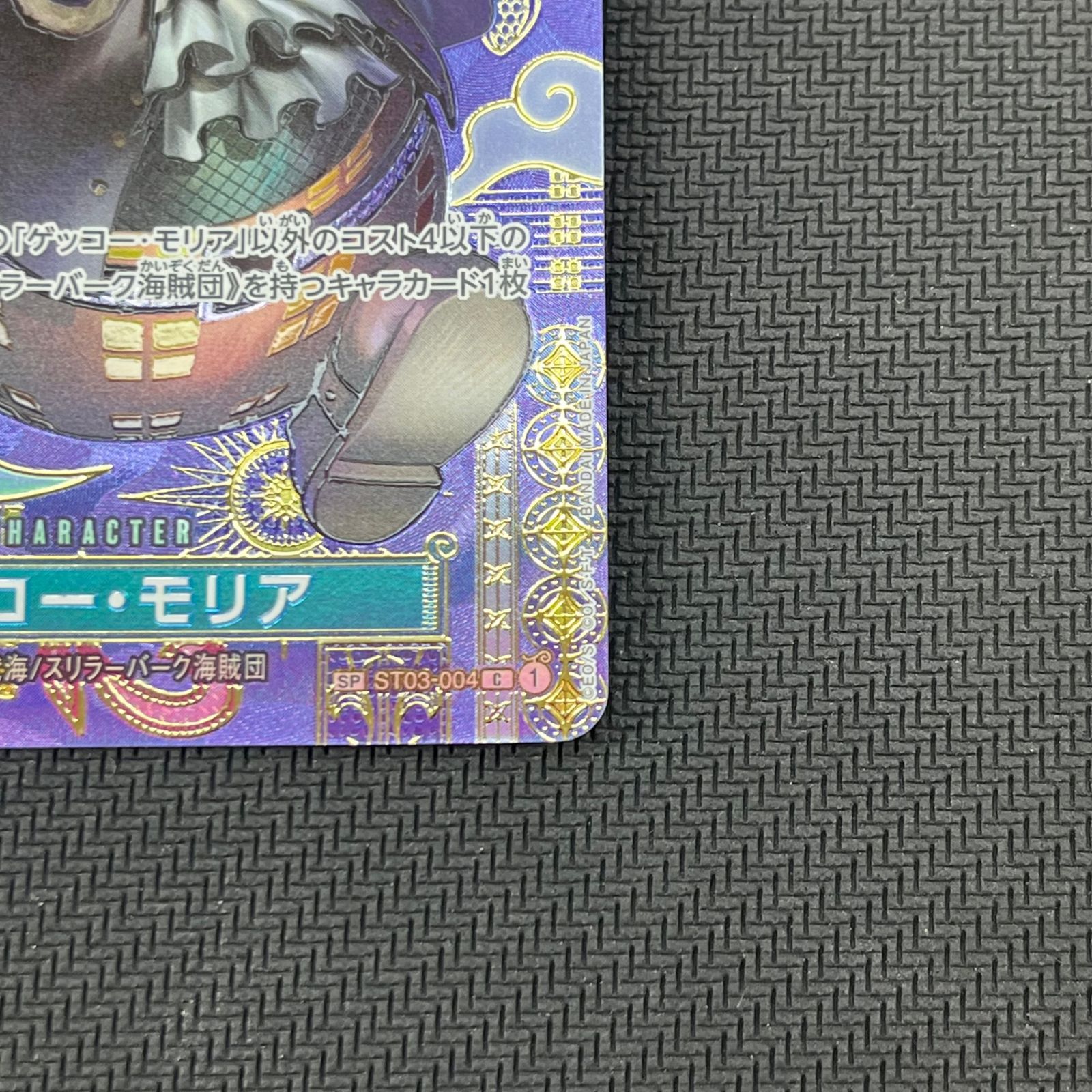 PSA10ゲッコー・モリア C SP(スペシャルカード) ST03-004 ST03-004 ゲッコー・モリア C | ワンピースカードゲーム(カード