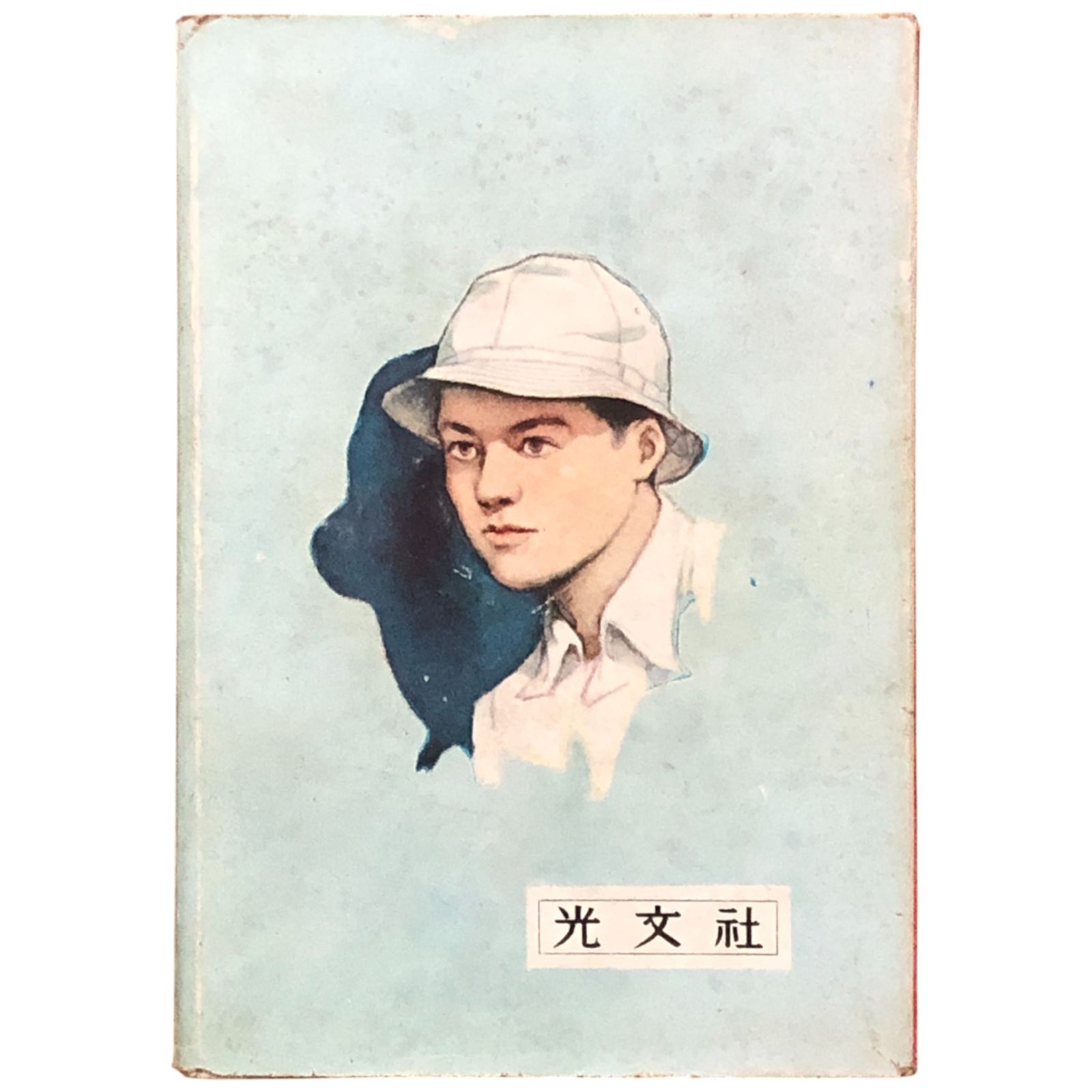 少年探偵 妖怪博士 江戸川乱歩全集3 江戸川乱歩/装幀：松野一夫/挿絵