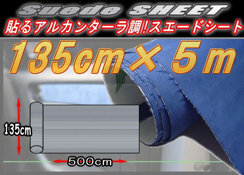 スエードシート 糊付 グレー 135cm×6m アルカンターラ調 灰色