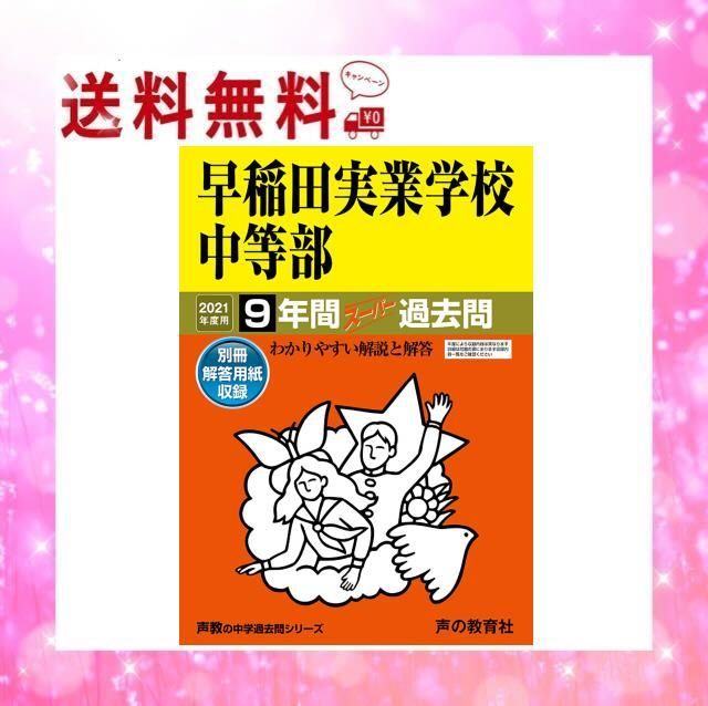 人気商品】 18早稲田実業学校中等部 2021年度用 9年間スーパー過去問 (声教の中学過去問シリーズ) - メルカリ