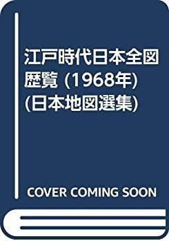 【】 江戸時代日本全図歴覧 (1968年) (日本地図選集)