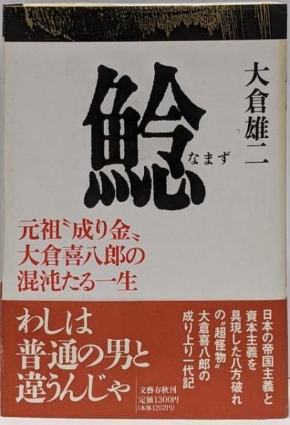 [Used]: Original “Origins”: The Chaotic Life of Kihachiro Okura/by Yuji Okura/Bungeishunju
